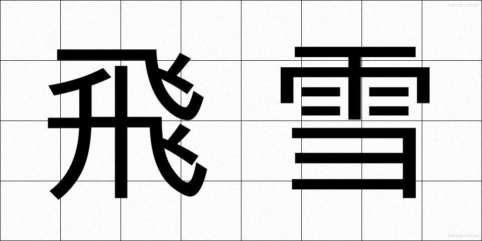 飛雪 (ひせつ)