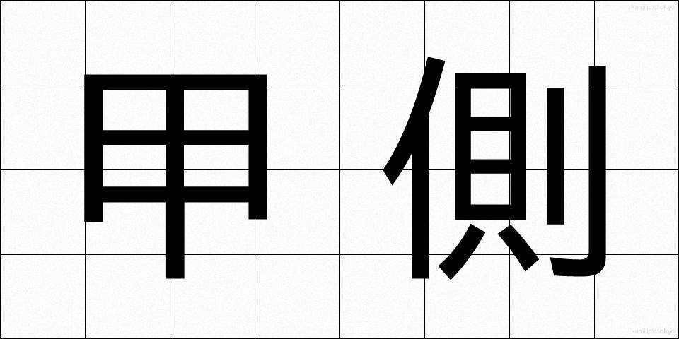 甲側 (かそく)