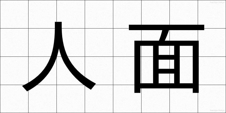 人面 (じんめん)