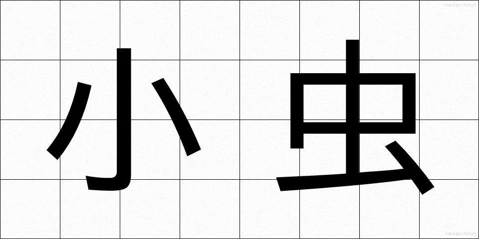 小虫 (しょうちゅう)