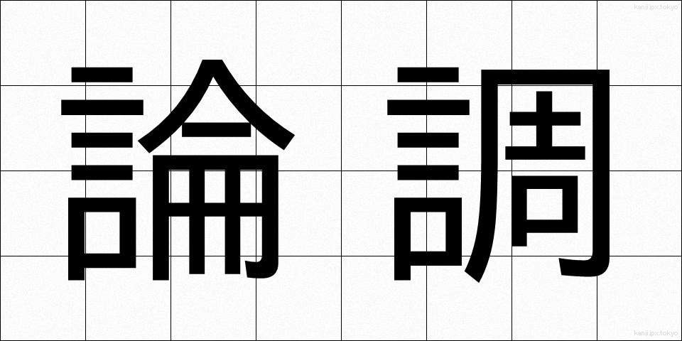 論調 (ろんちょう)
