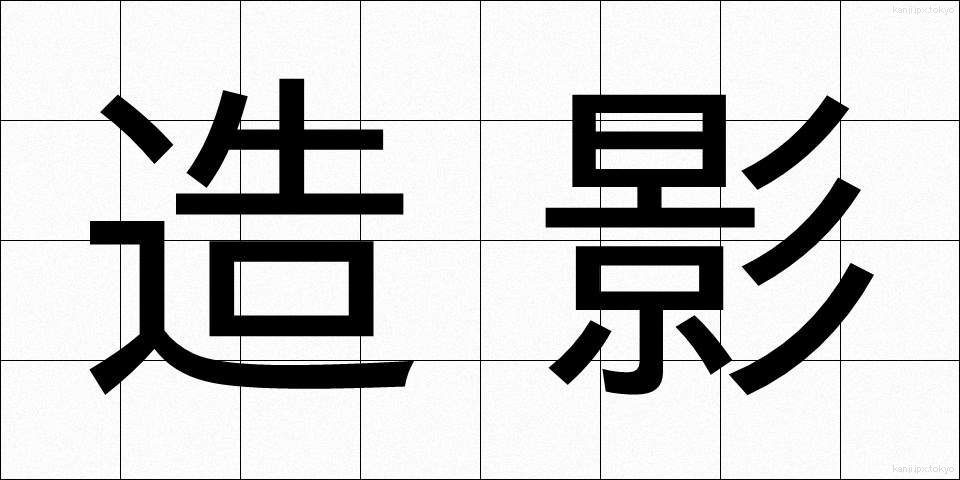 造影 (ぞうえい)