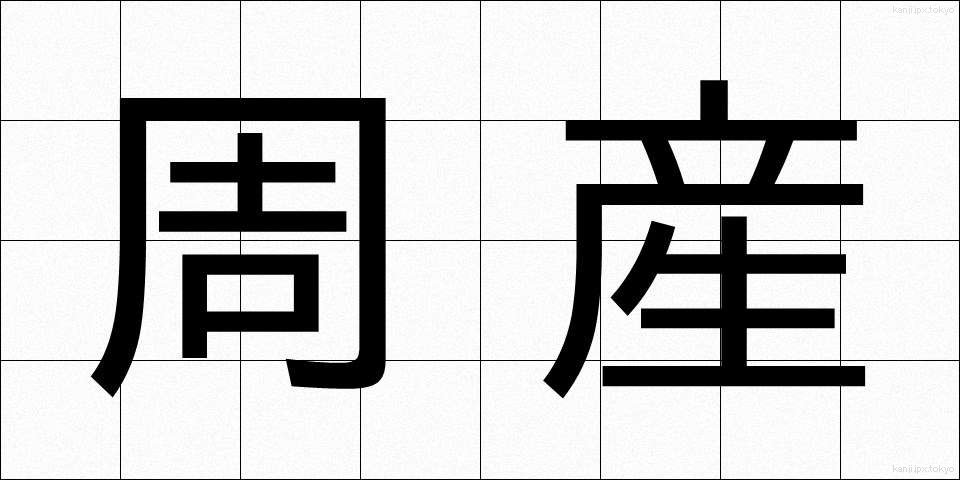 周産 (しゅうさん)