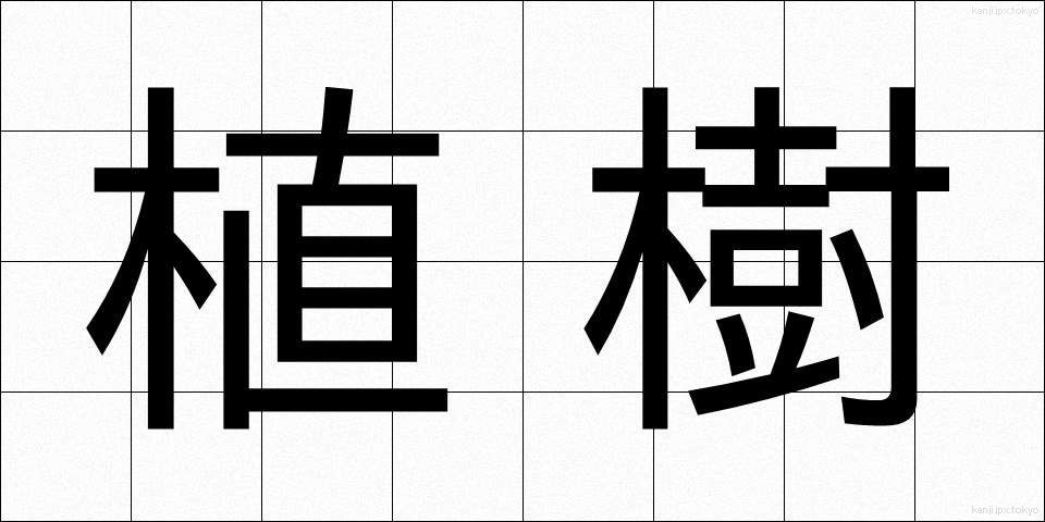 植樹 (しょくじゅ)