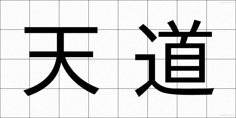 天道 (てんどう)