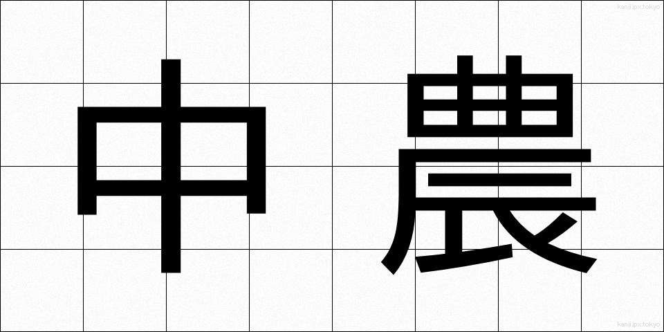 中農 (ちゅうのう)