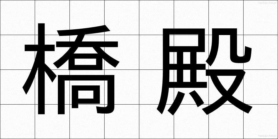 橋殿 (きょうでん)