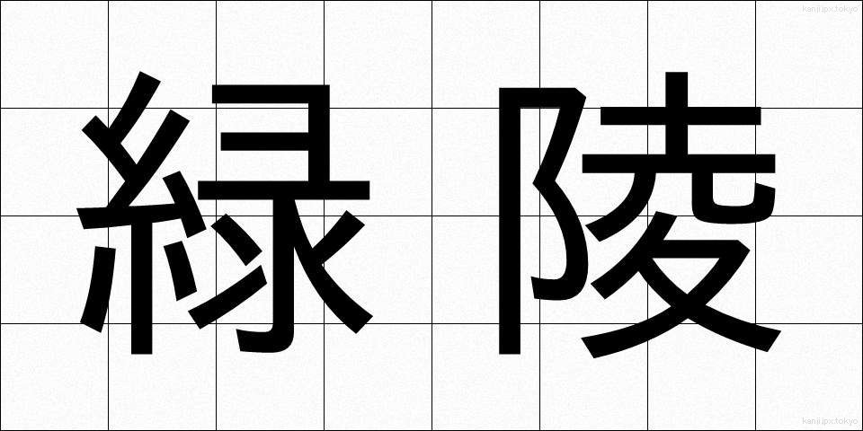 緑陵 (りょくりょう)