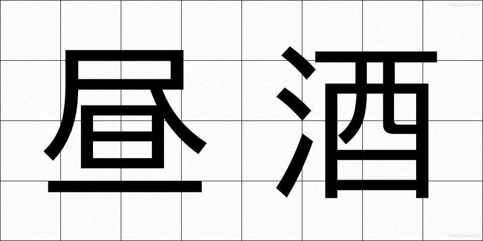 昼酒 (ひるさけ)