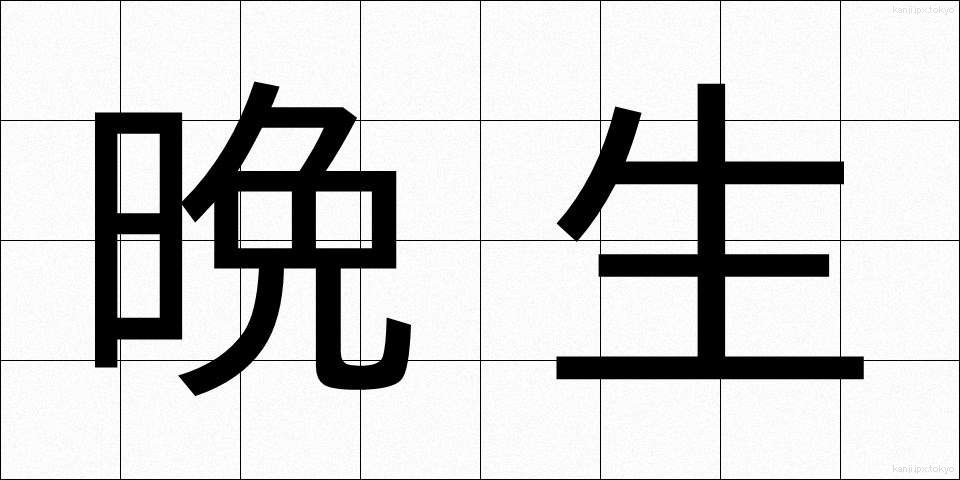 晩生 (ばんせい)