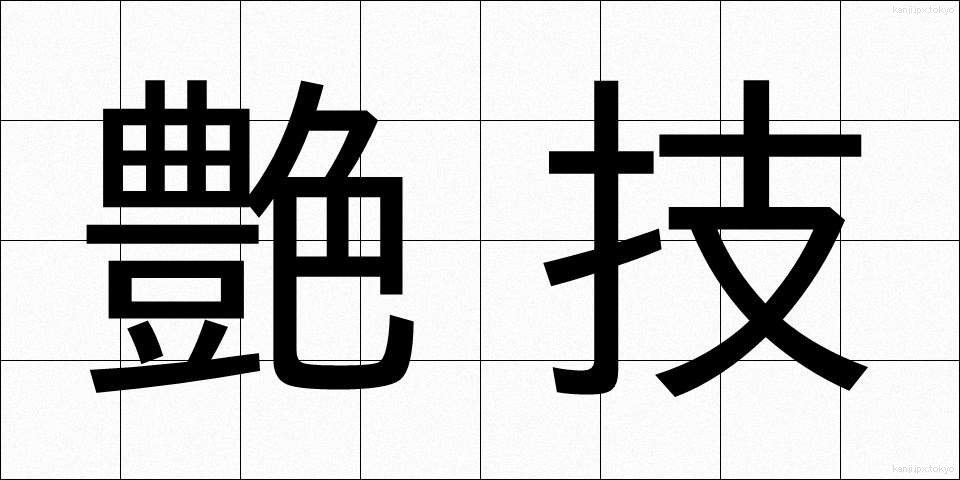 艶技 (えんぎ)