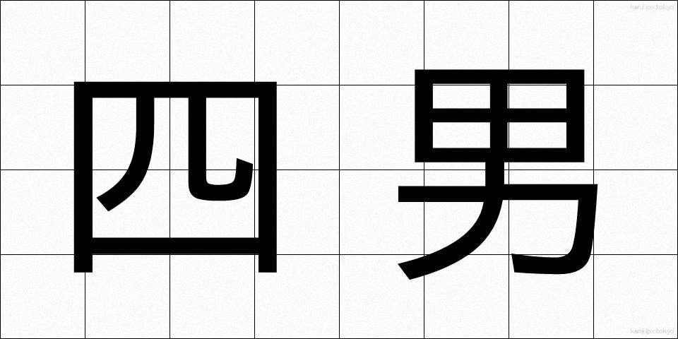 四男 (しなん)
