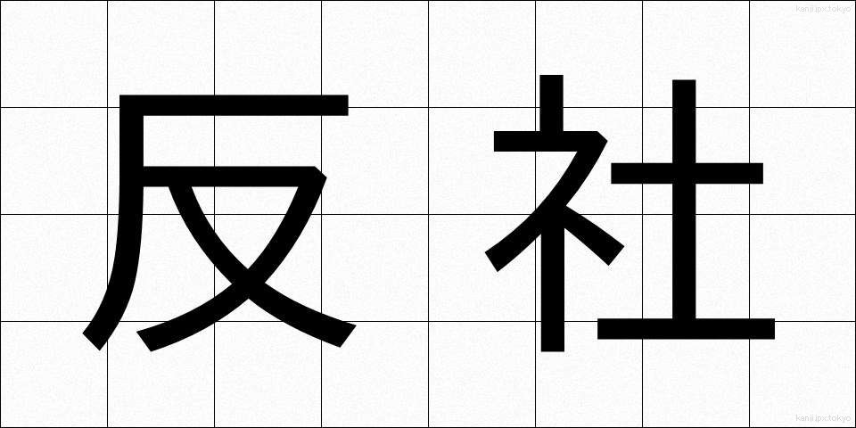 反社 (はんしゃ)