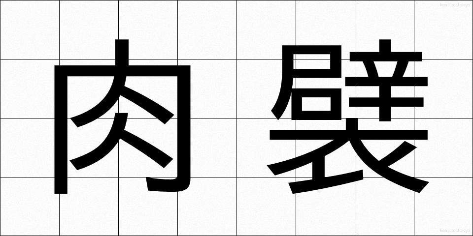 肉襞 (にくひだ)