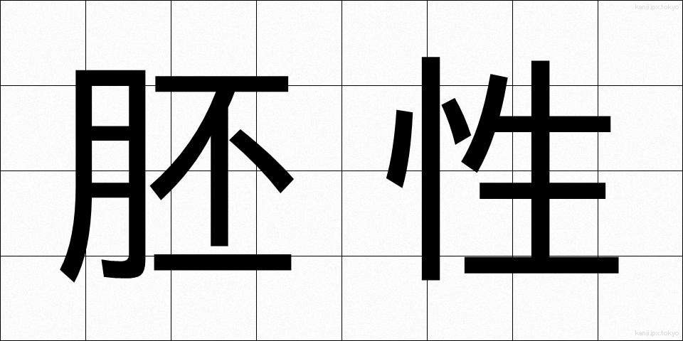 胚性 (はいせい)