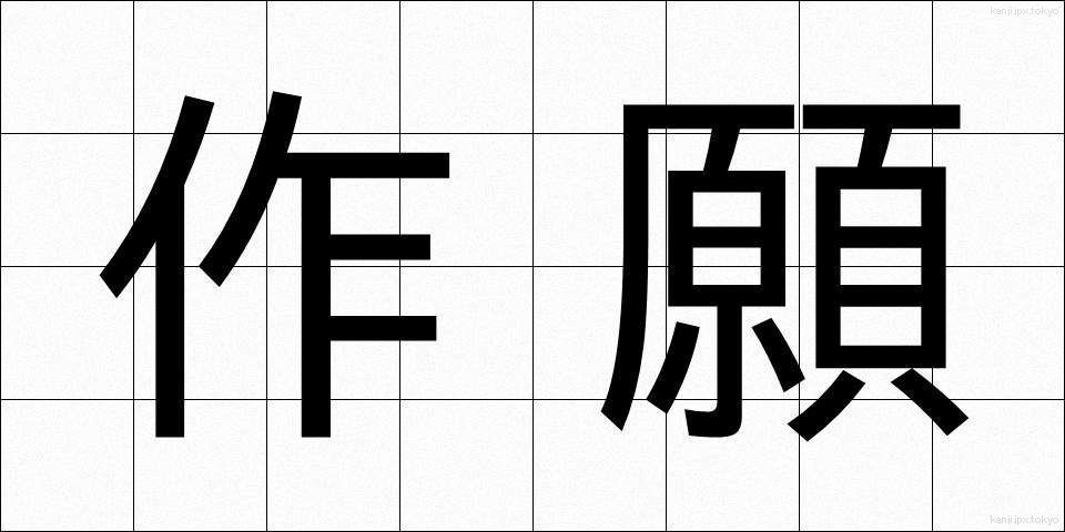 作願 (さくがん)