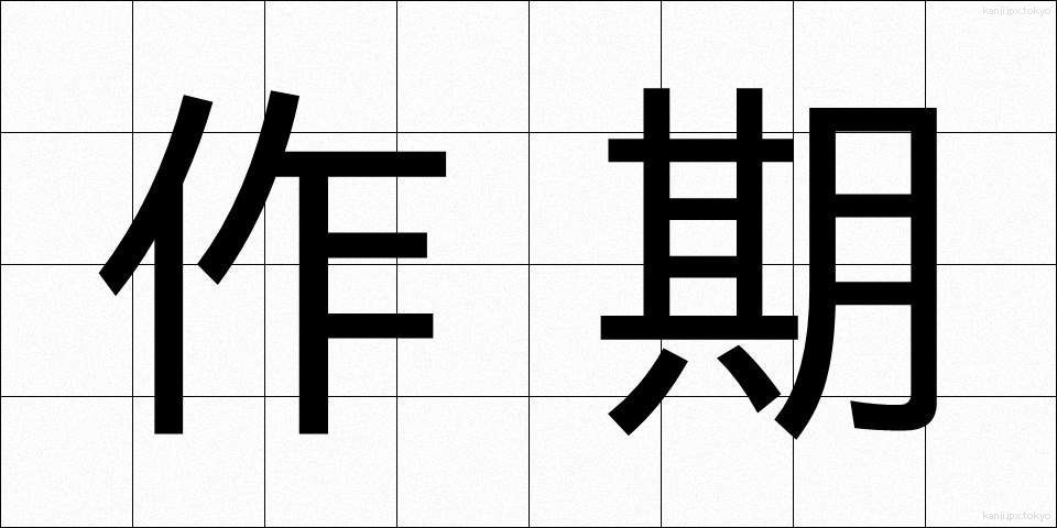 作期 (さっき)