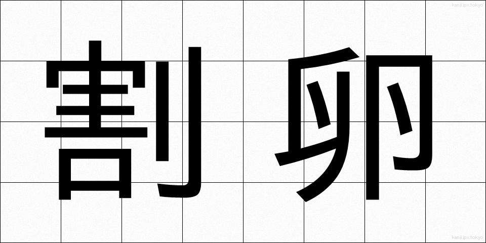 割卵 (わりたまご)