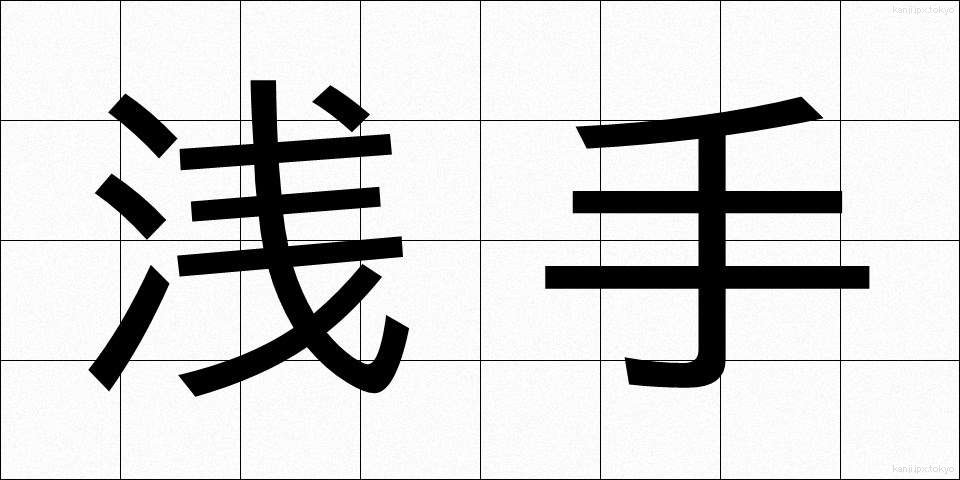 浅手 (あさて)