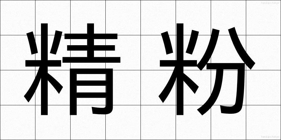精粉 (せいふん)