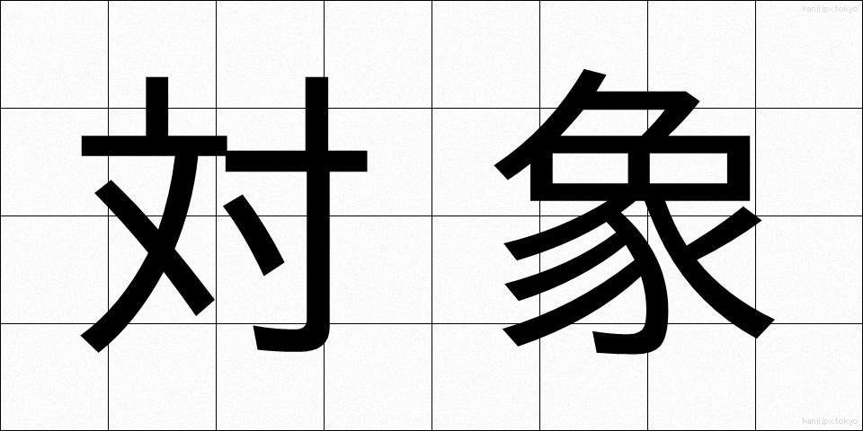対象 (たいしょう)
