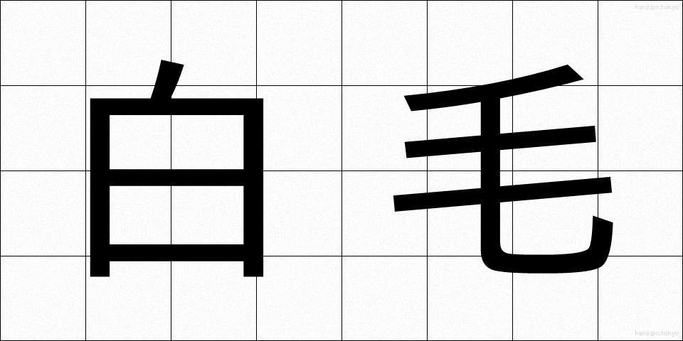 白毛 (しろげ)