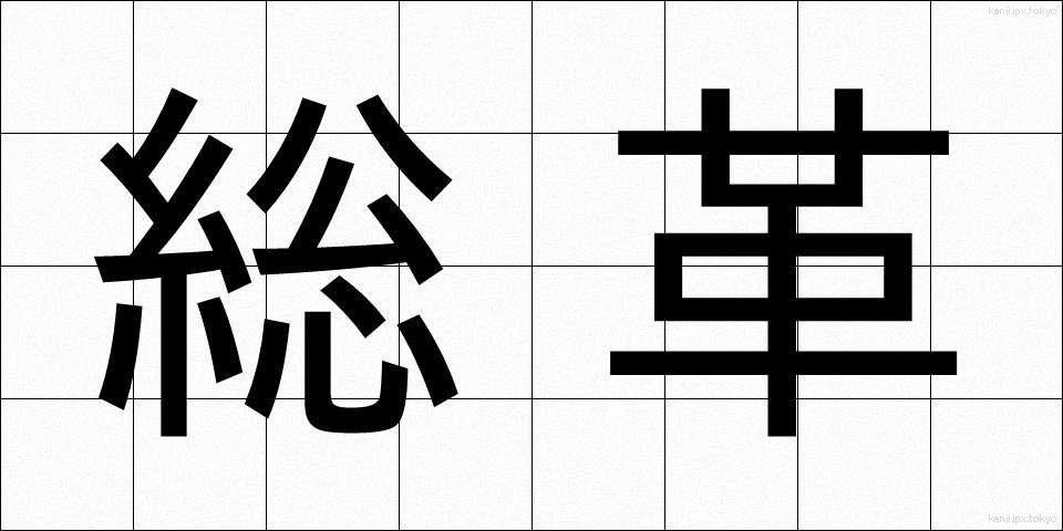総革 (そうかく)