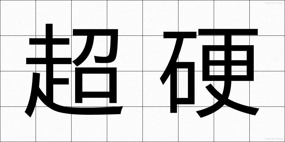 超硬 (ちょうこう)