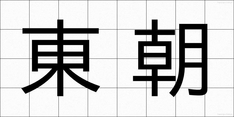 東朝 (とうちょう)