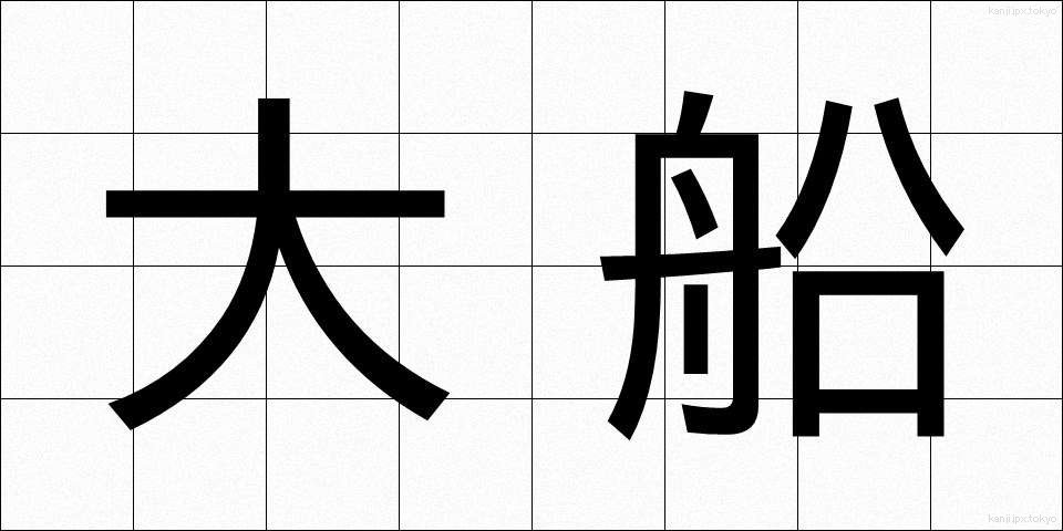 大船 (おおふね)