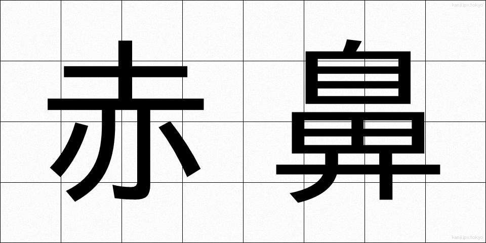赤鼻 (あかばな)