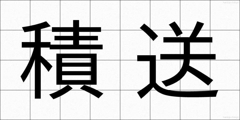積送 (せきそう)