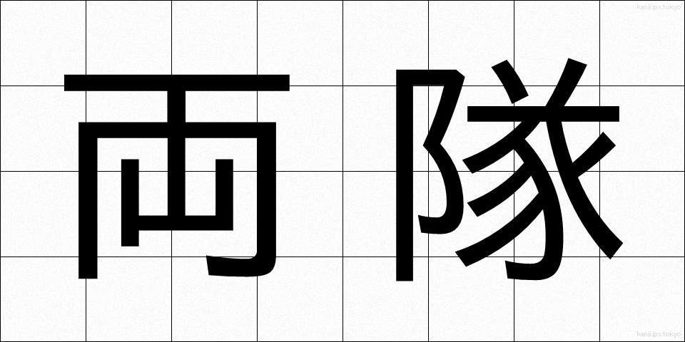 両隊 (りょうたい)