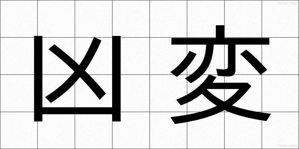 凶変 (きょうへん)