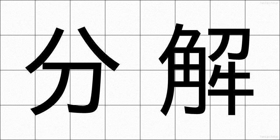 分解 (ぶんかい)