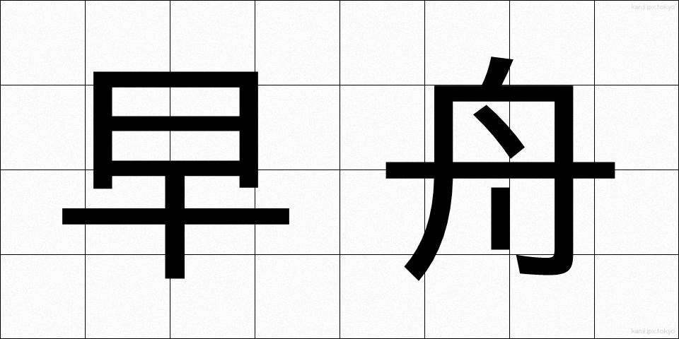 早舟 (はやふね)