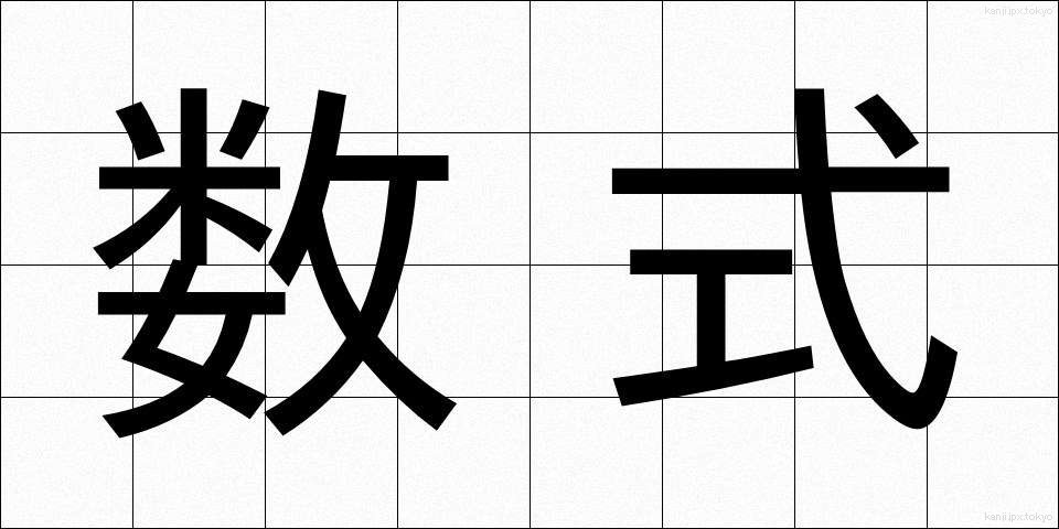 数式 (すうしき)