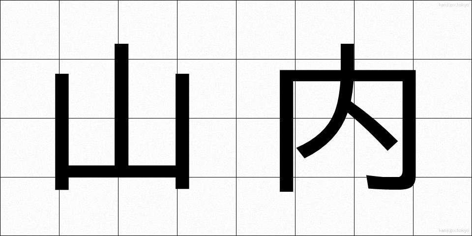 山内 (やまない)