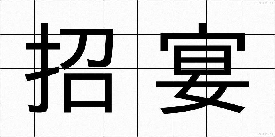 招宴 (しょうえん)