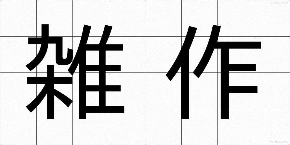 雑作 (ぞうさく)