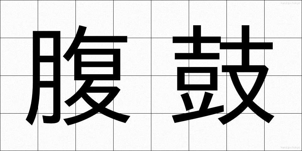 腹鼓 (ふっこ)