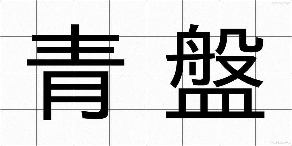 青盤 (せいばん)
