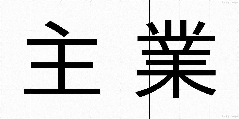 主業 (しゅぎょう)