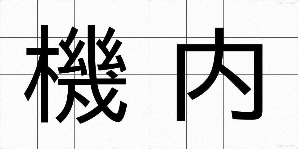 機内 (きない)
