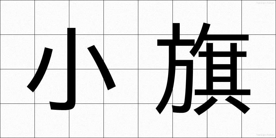 小旗 (しょうき)