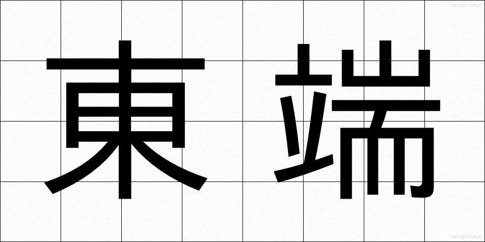 東端 (とうたん)