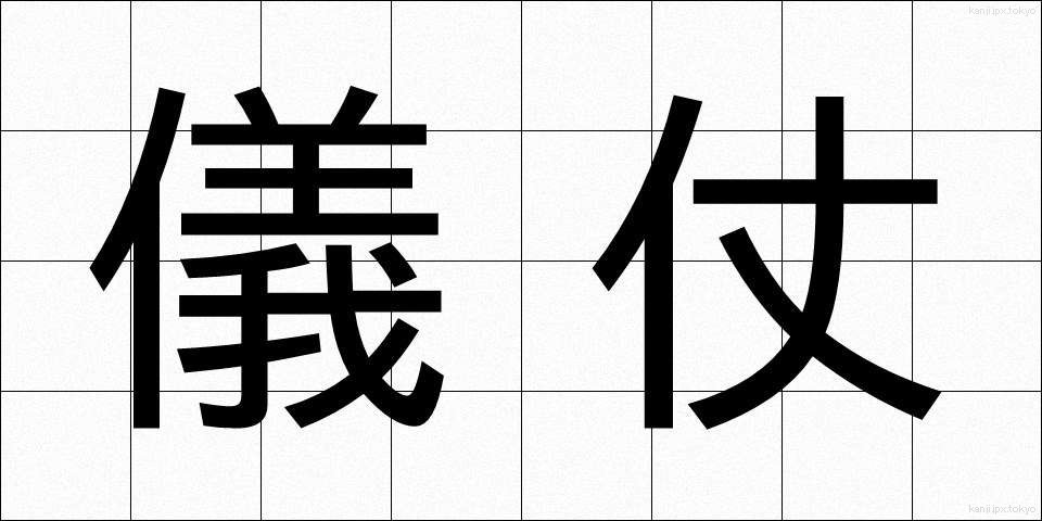 儀仗 (ぎじょう)