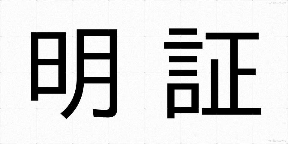 明証 (めいしょう)