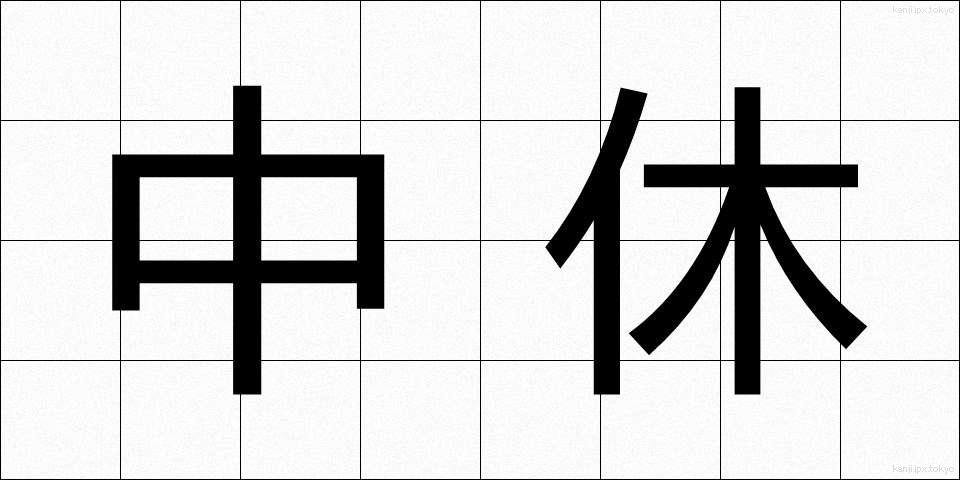 中休 (なかやすみ)