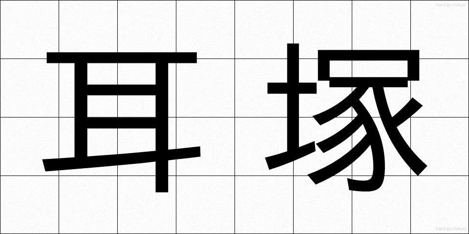 耳塚 (みみづか)